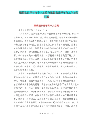 服装设计师年终个人总结与服装设计师年终工作总结汇编