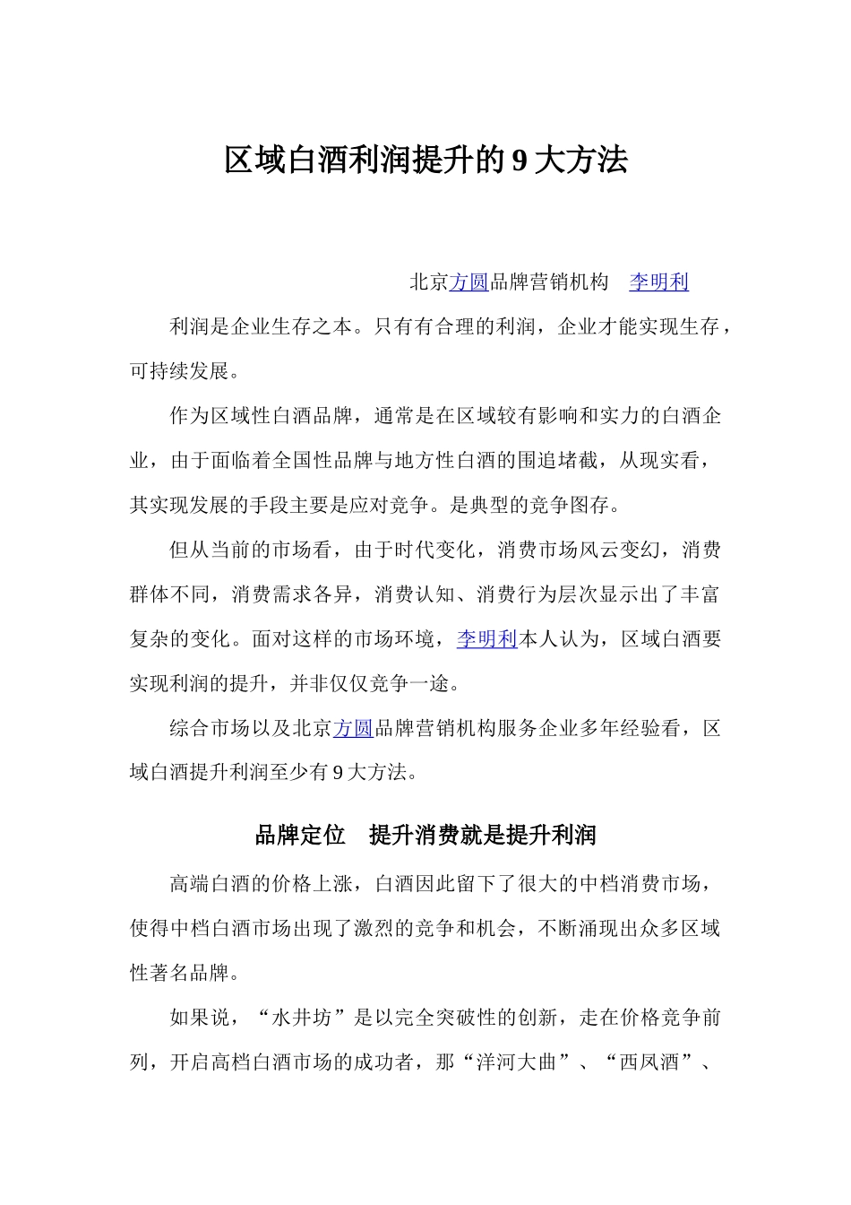 区域白酒利润提升的9大方法_第1页