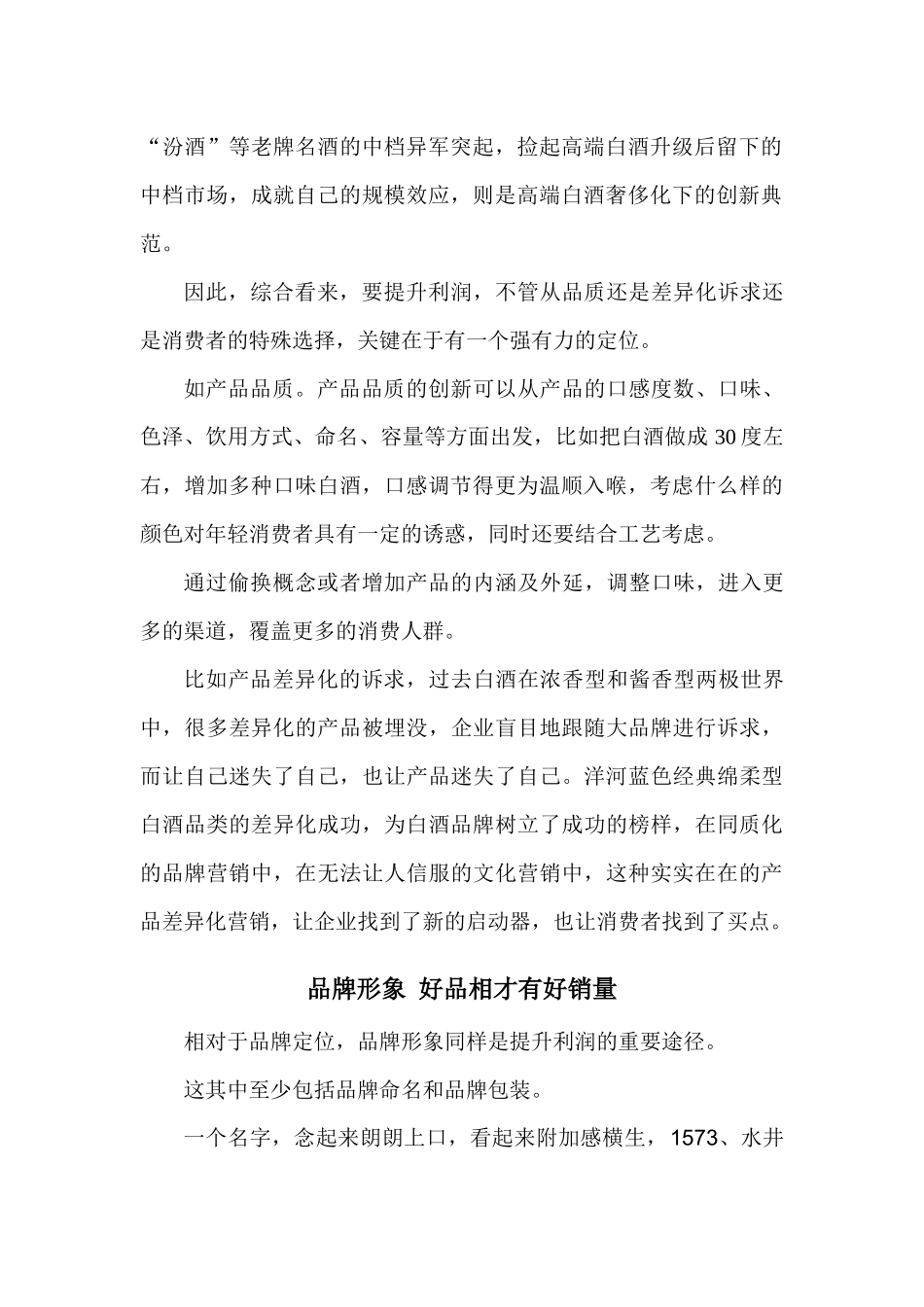 区域白酒利润提升的9大方法_第2页