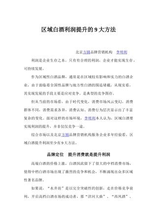 区域白酒利润提升的9大方法