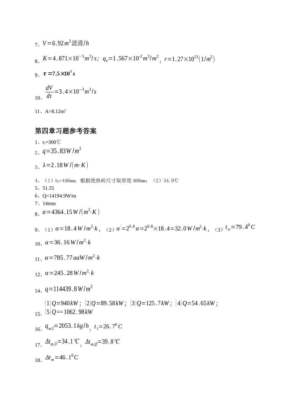 化工原理习题参考答案_第3页