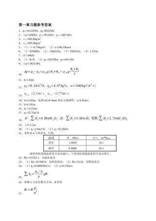 化工原理习题参考答案