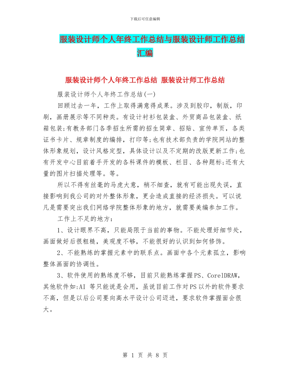 服装设计师个人年终工作总结与服装设计师工作总结汇编_第1页