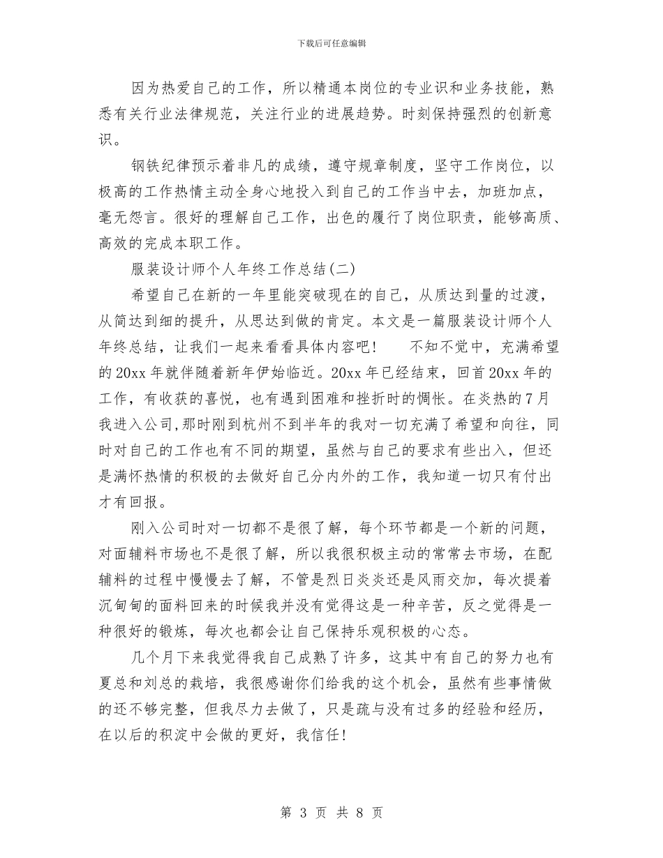 服装设计师个人年终工作总结与服装设计师工作总结汇编_第3页