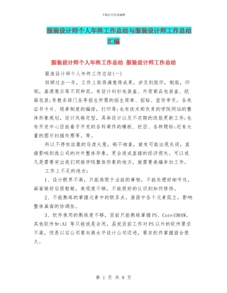 服装设计师个人年终工作总结与服装设计师工作总结汇编