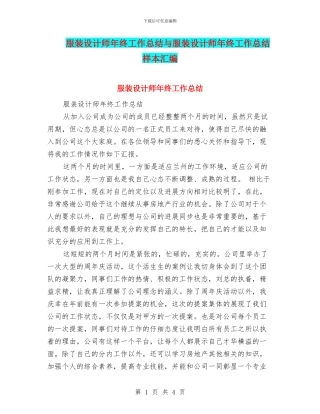 服装设计师年终工作总结与服装设计师年终工作总结样本汇编