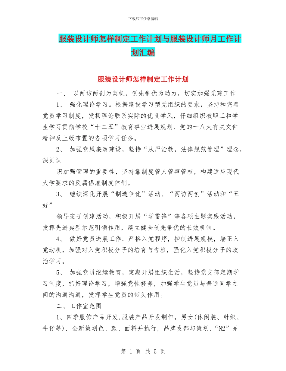 服装设计师怎样制定工作计划与服装设计师月工作计划汇编_第1页