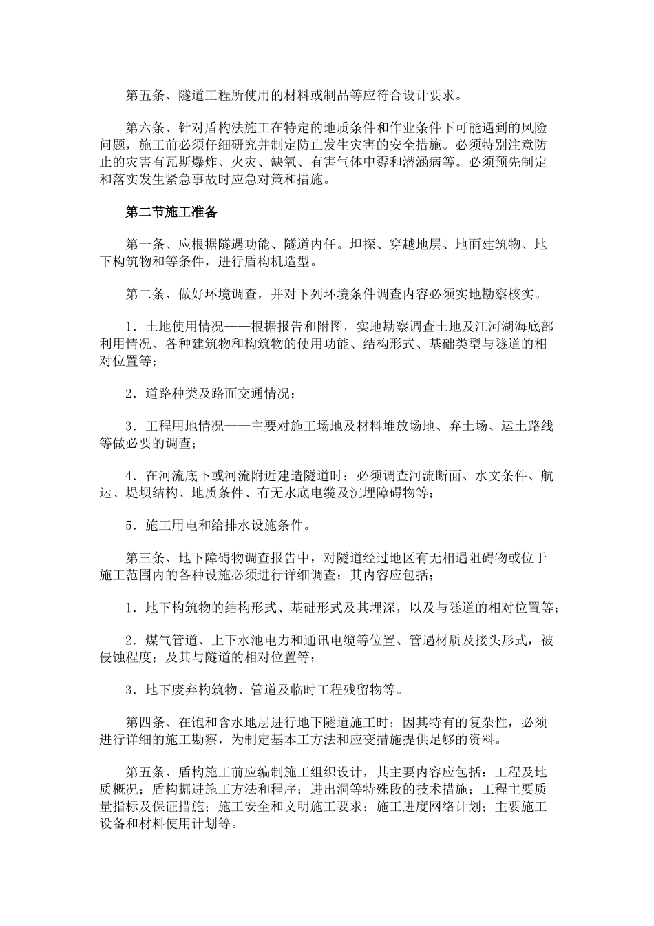 谈盾构法施工安全操作规程_第2页