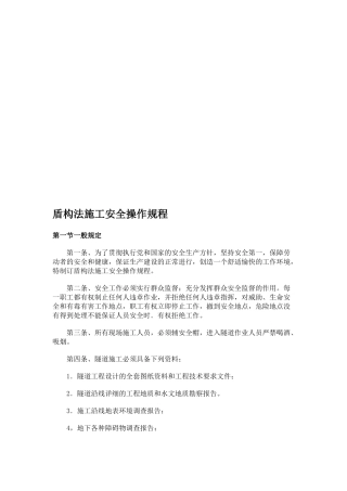谈盾构法施工安全操作规程