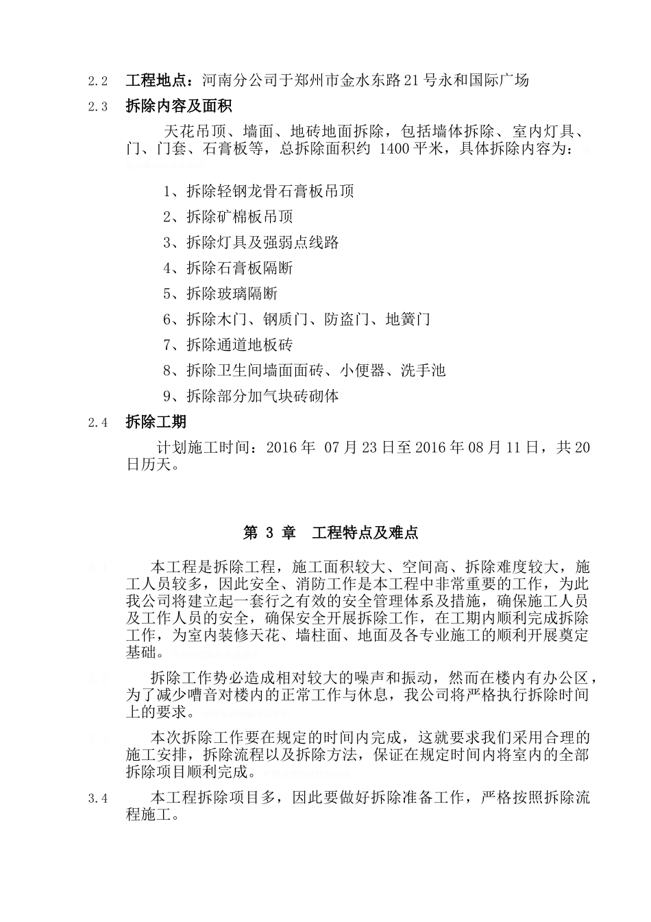 装修拆除施工方案(DOC31页)_第2页