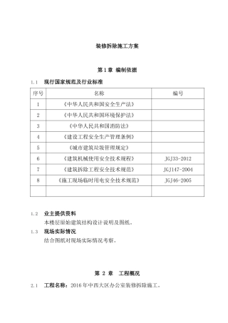 装修拆除施工方案(DOC31页)