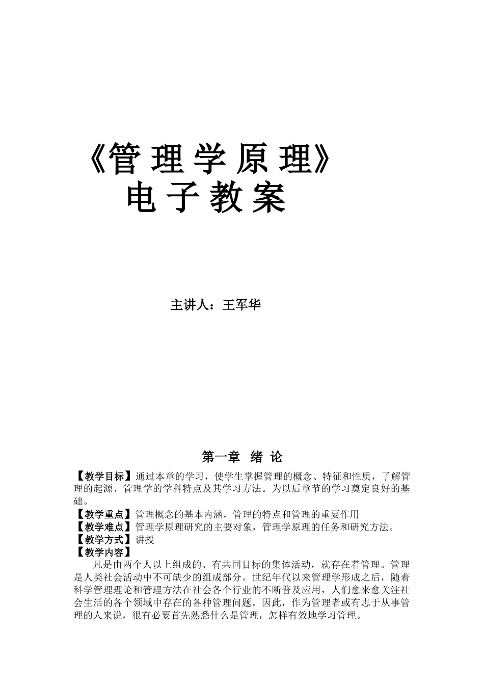 《管理学原理》电子教案(DOC351页)_第1页