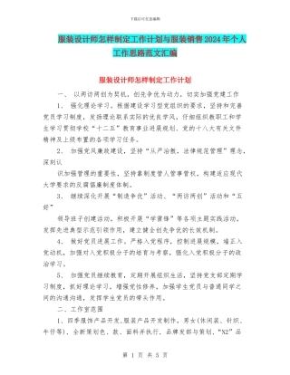 服装设计师怎样制定工作计划与服装销售2024年个人工作思路范文汇编