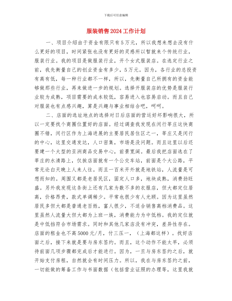 服装设计师怎样制定工作计划与服装销售2024工作计划汇编_第3页