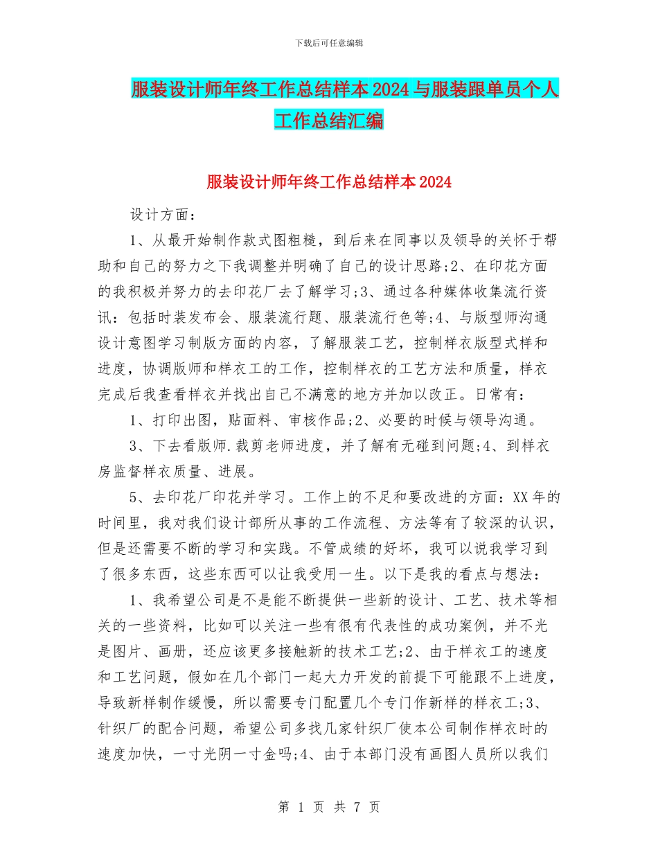 服装设计师年终工作总结样本2024与服装跟单员个人工作总结汇编_第1页