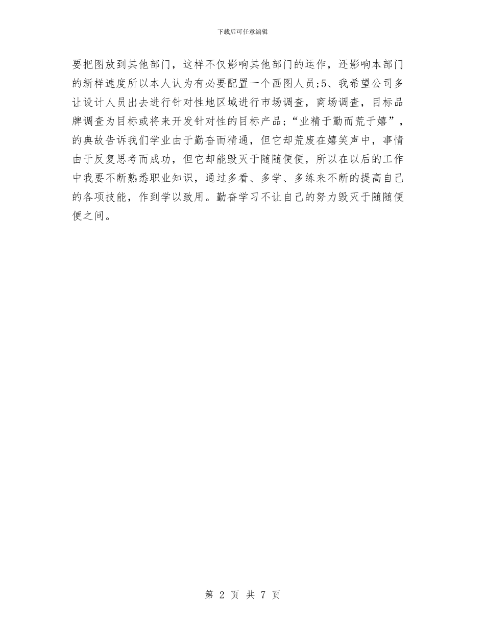 服装设计师年终工作总结样本2024与服装跟单员个人工作总结汇编_第2页