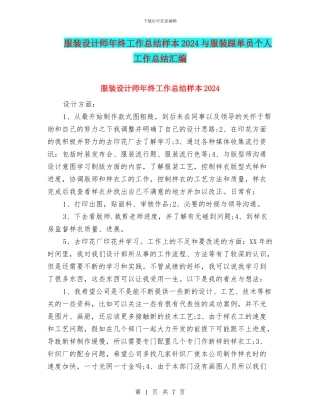 服装设计师年终工作总结样本2024与服装跟单员个人工作总结汇编