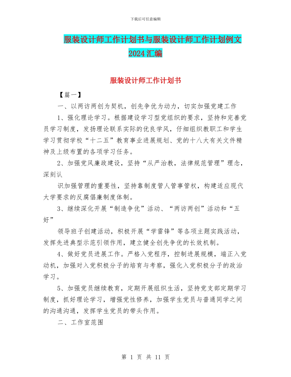 服装设计师工作计划书与服装设计师工作计划例文2024汇编_第1页