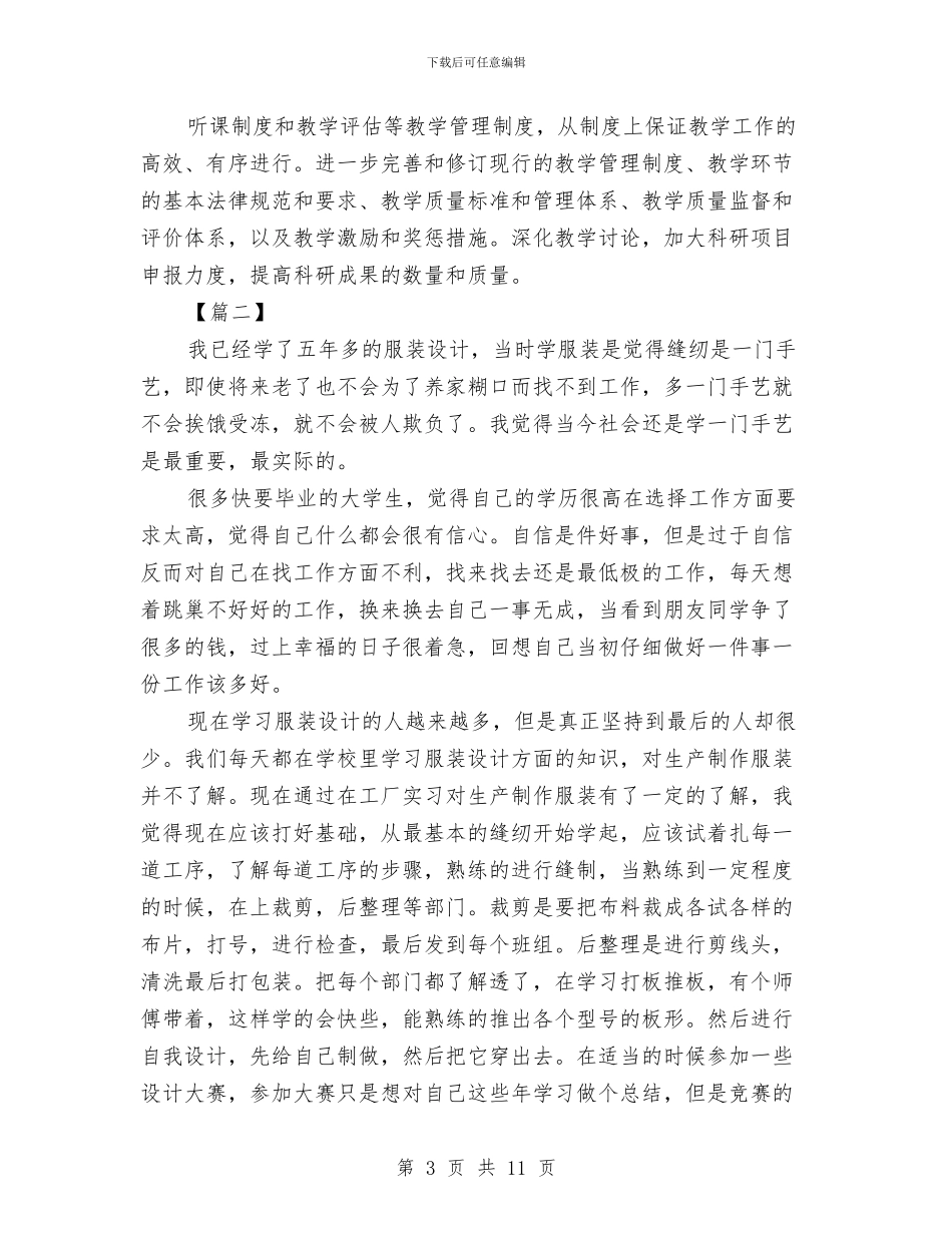 服装设计师工作计划书与服装设计师工作计划例文2024汇编_第3页