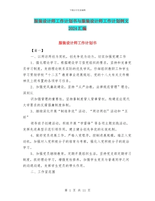 服装设计师工作计划书与服装设计师工作计划例文2024汇编