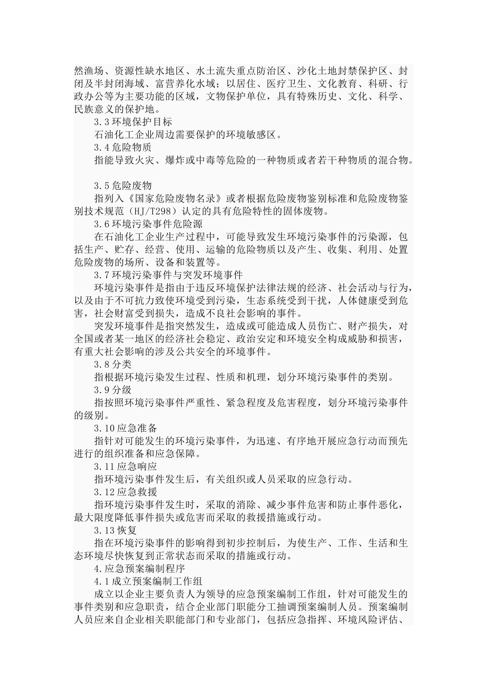 石油化工企业环境应急_第2页