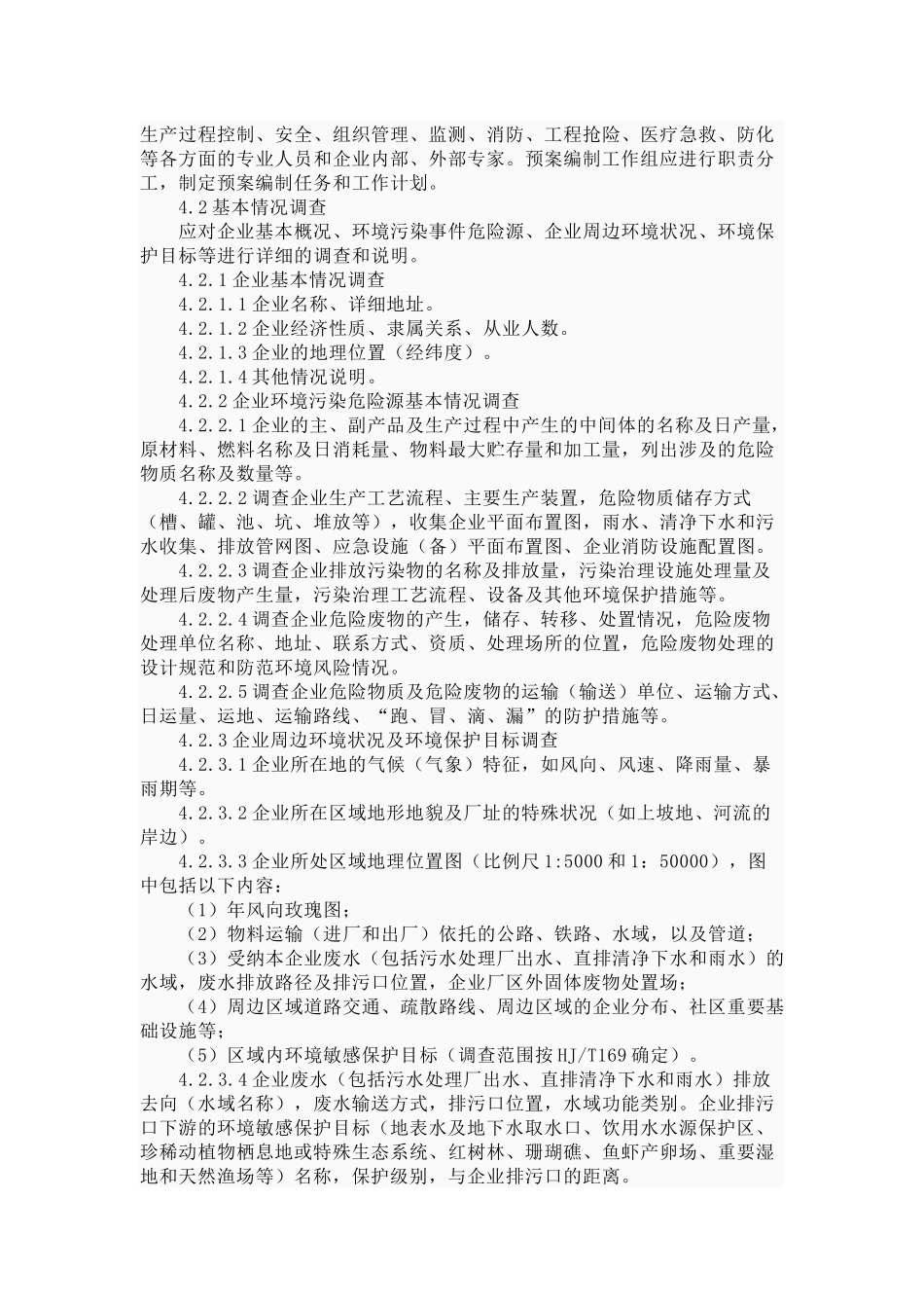 石油化工企业环境应急_第3页