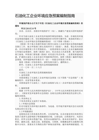 石油化工企业环境应急