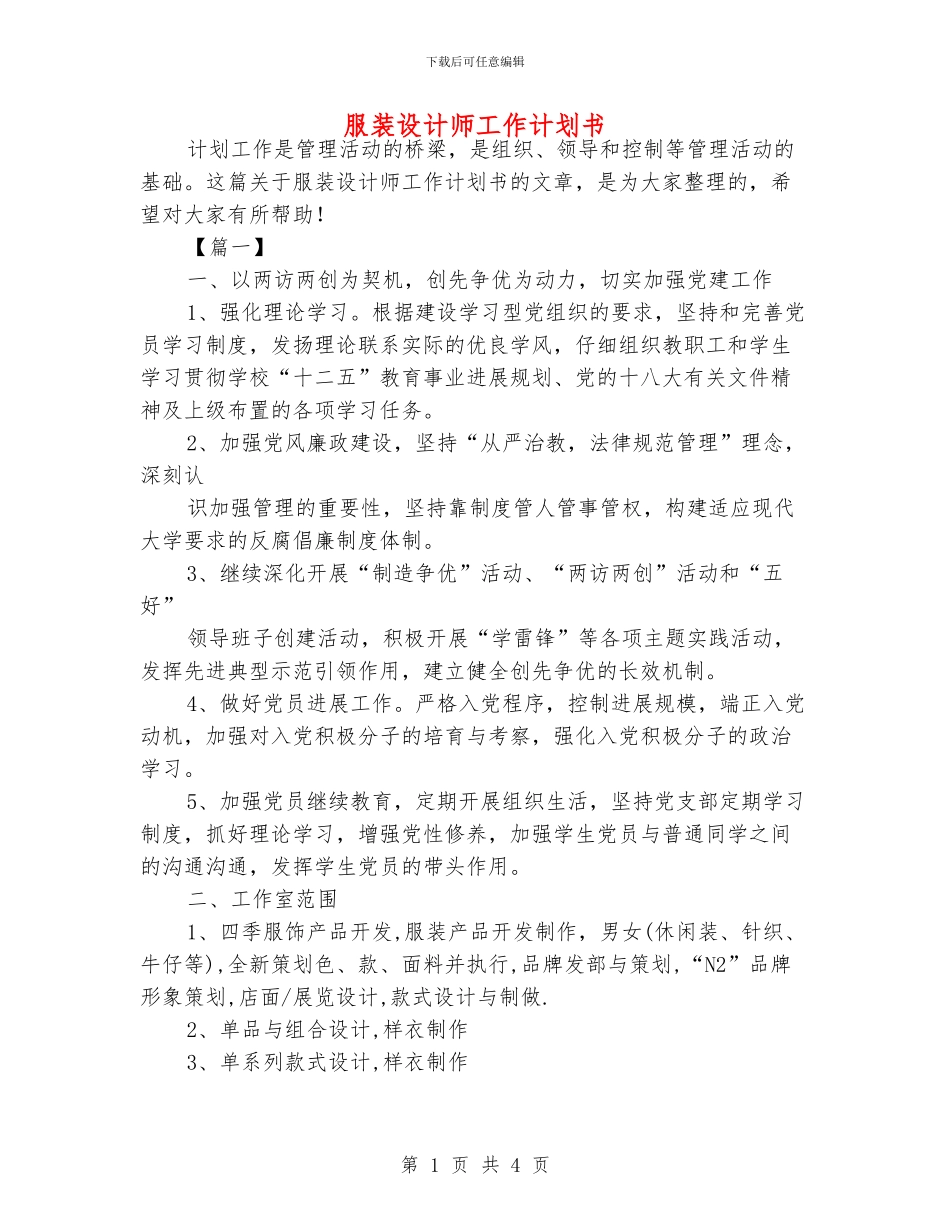 服装设计师工作计划书_第1页