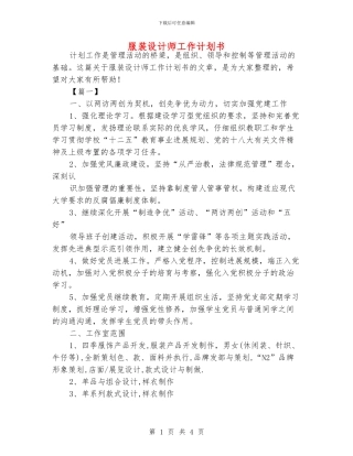 服装设计师工作计划书