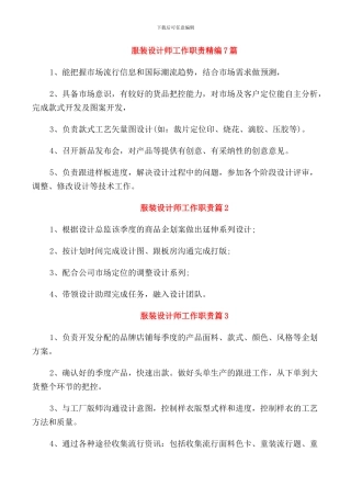 服装设计师工作职责精编7篇