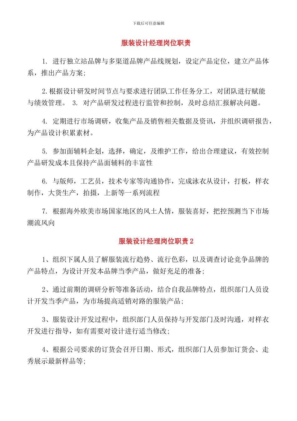 服装设计经理岗位职责_第1页