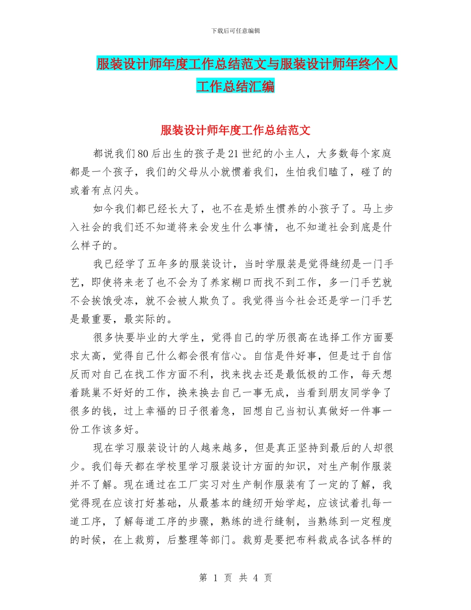 服装设计师年度工作总结范文与服装设计师年终个人工作总结汇编_第1页