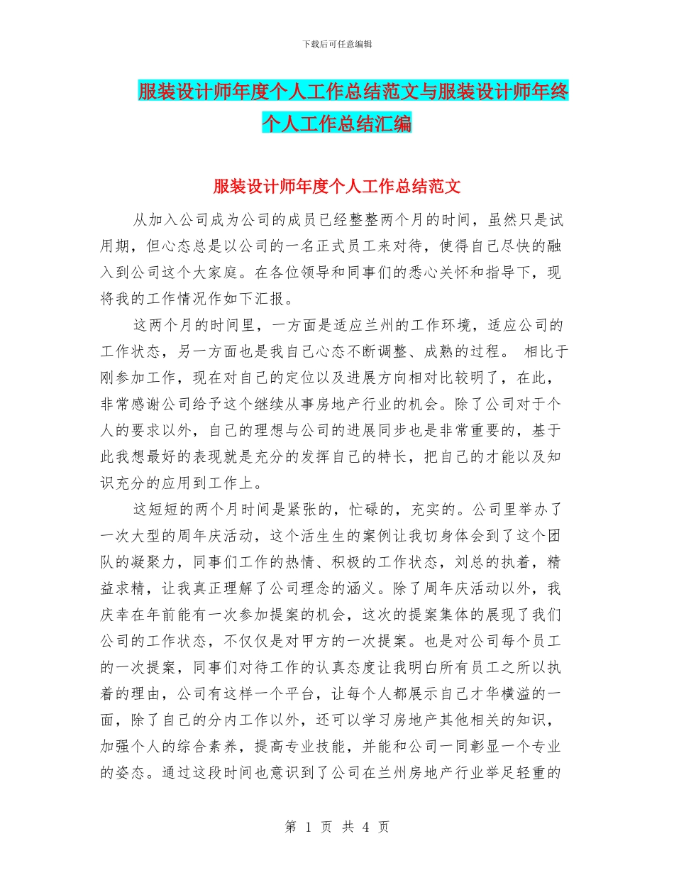 服装设计师年度个人工作总结范文与服装设计师年终个人工作总结汇编_第1页