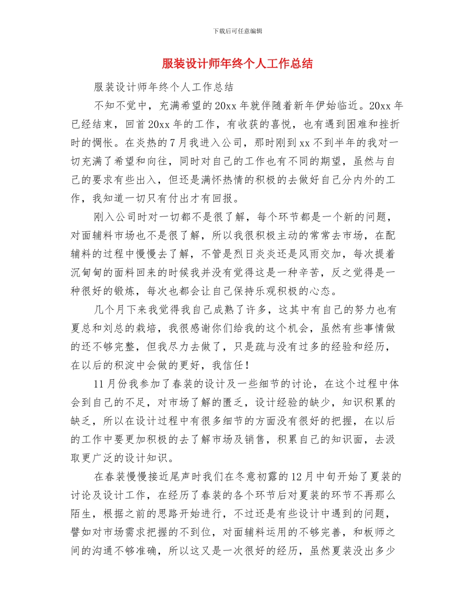 服装设计师年度个人工作总结范文与服装设计师年终个人工作总结汇编_第3页