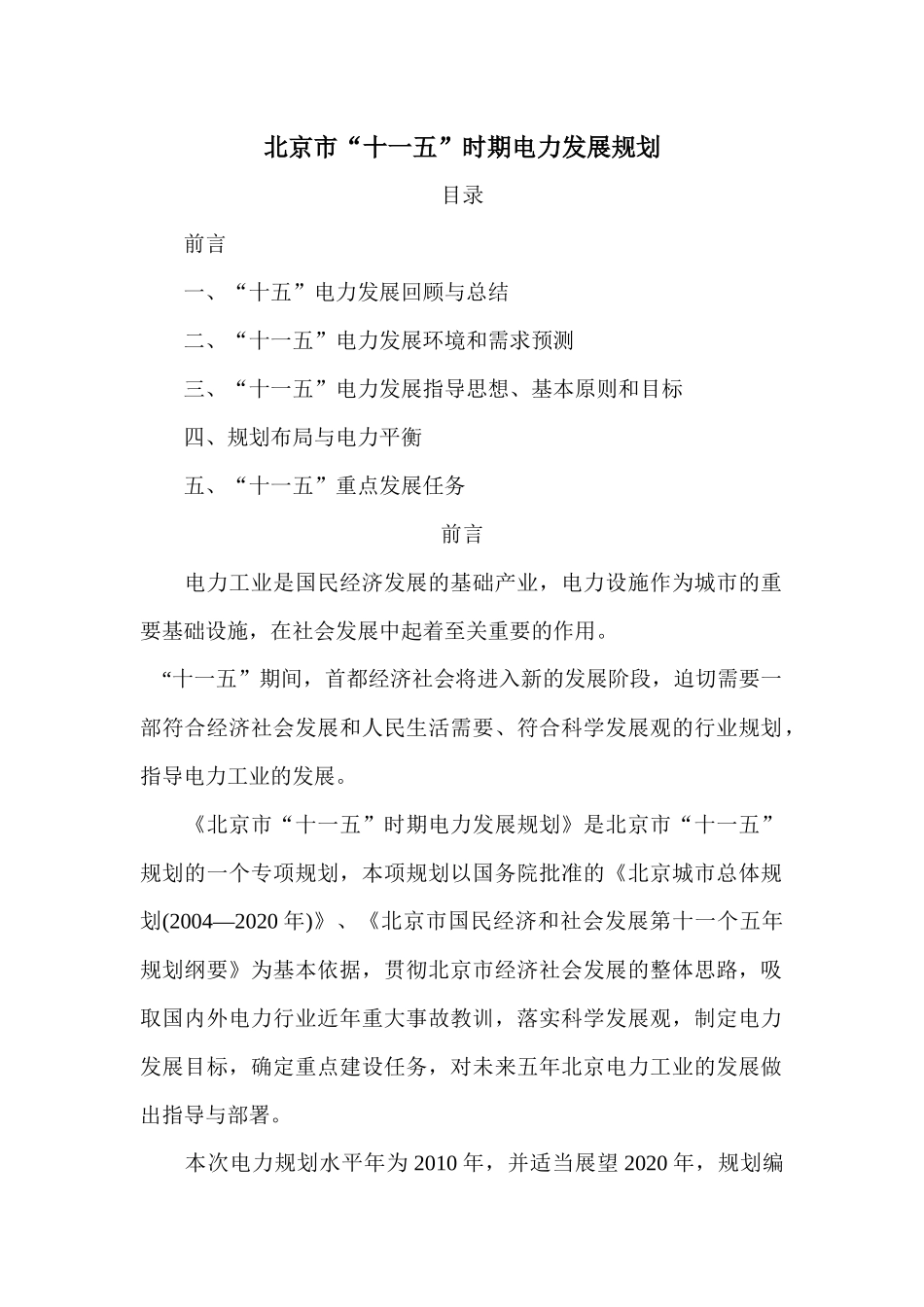 北京市“十一五”时期电力发展规划_第1页