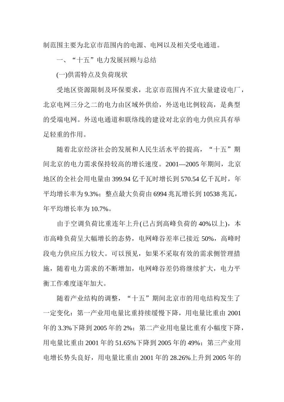 北京市“十一五”时期电力发展规划_第2页