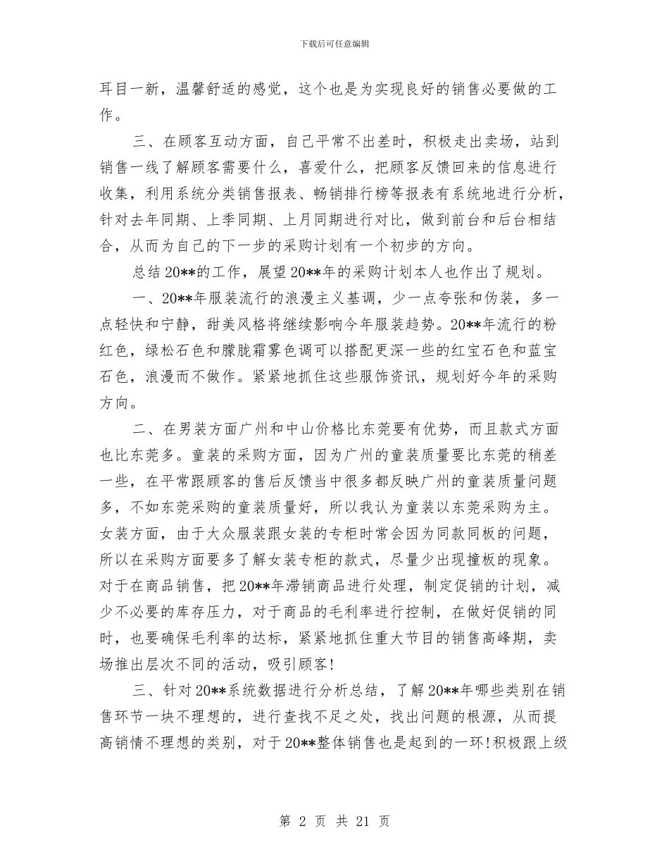 服装采购工作总结与服装销售一月工作总结范文汇编_第2页
