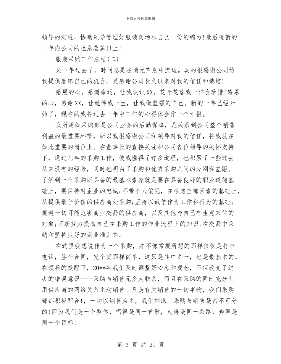 服装采购工作总结与服装销售一月工作总结范文汇编_第3页