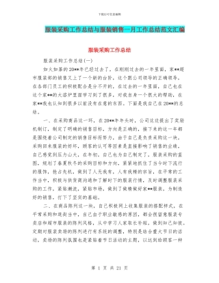 服装采购工作总结与服装销售一月工作总结范文汇编
