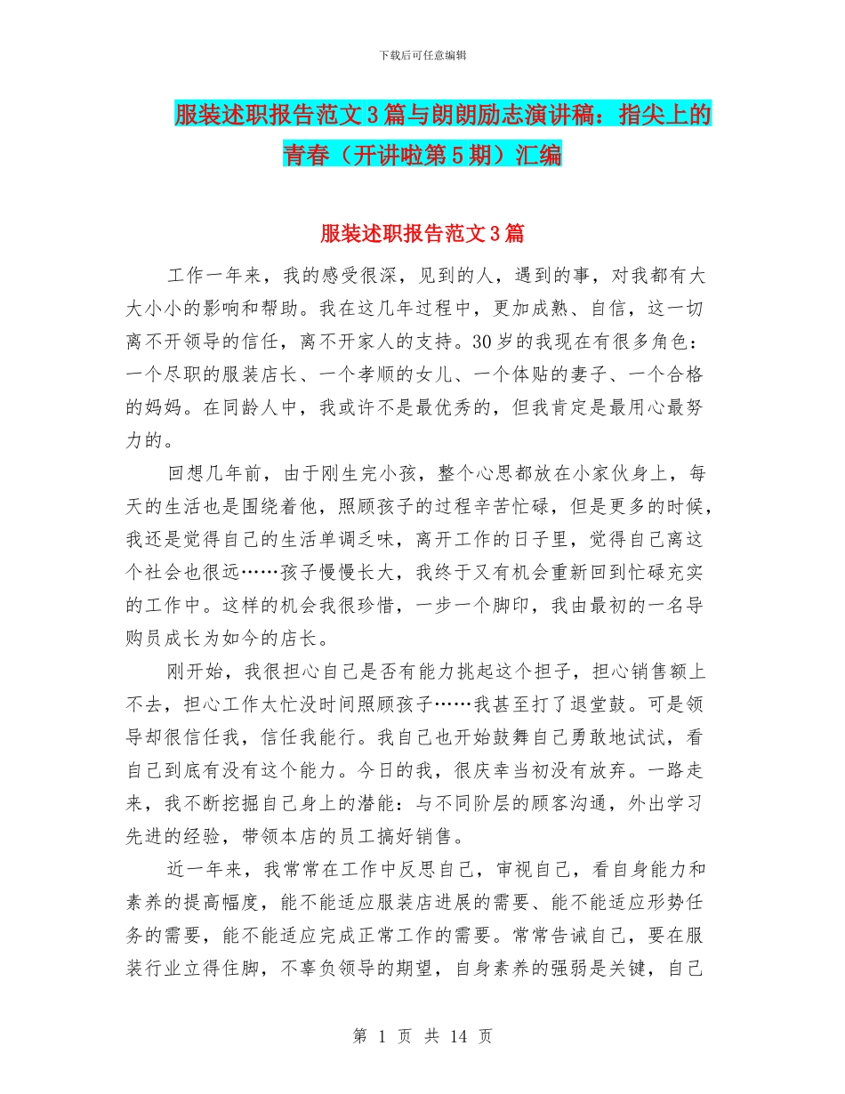 服装述职报告范文3篇与朗朗励志演讲稿：指尖上的青春汇编_第1页