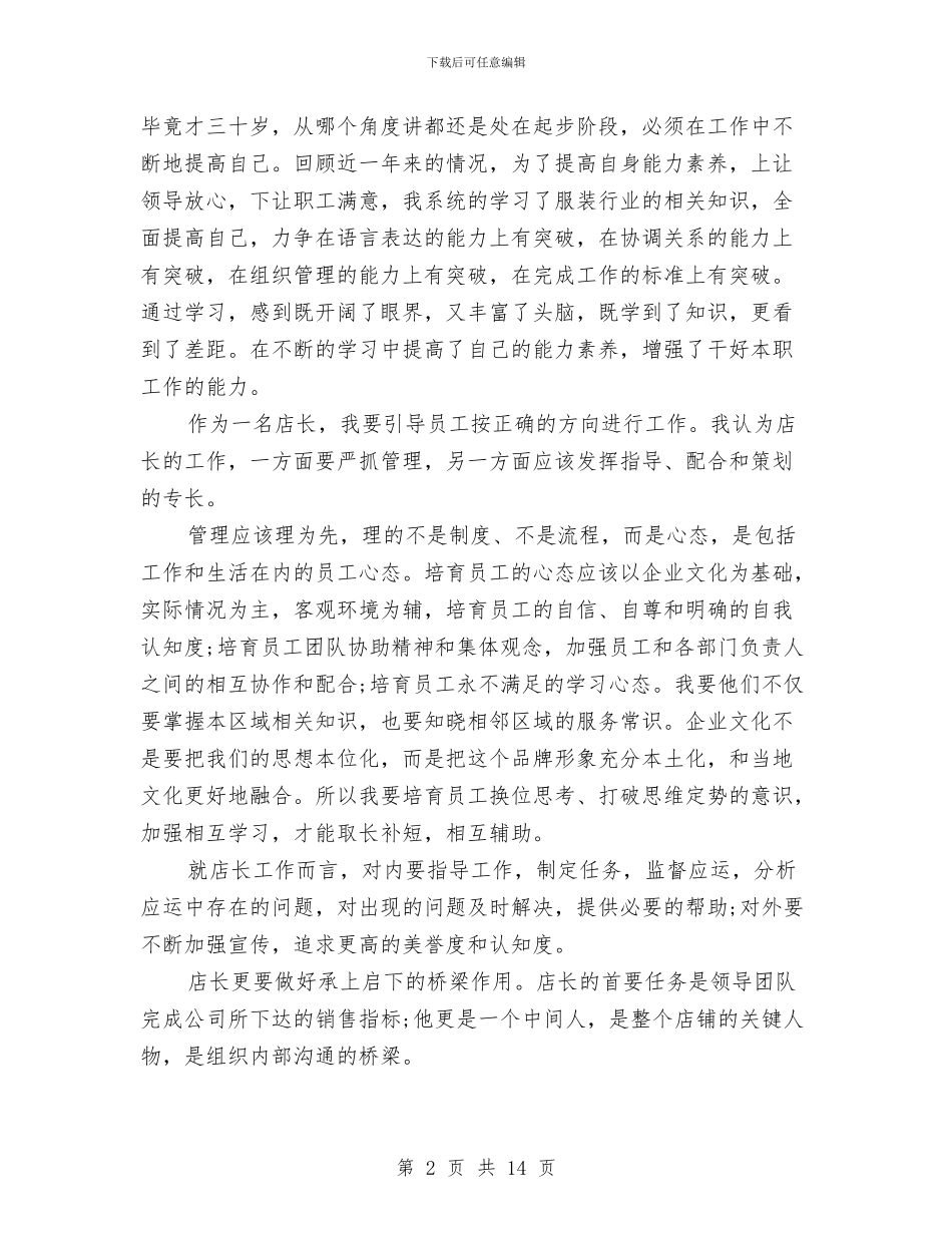 服装述职报告范文3篇与朗朗励志演讲稿：指尖上的青春汇编_第2页