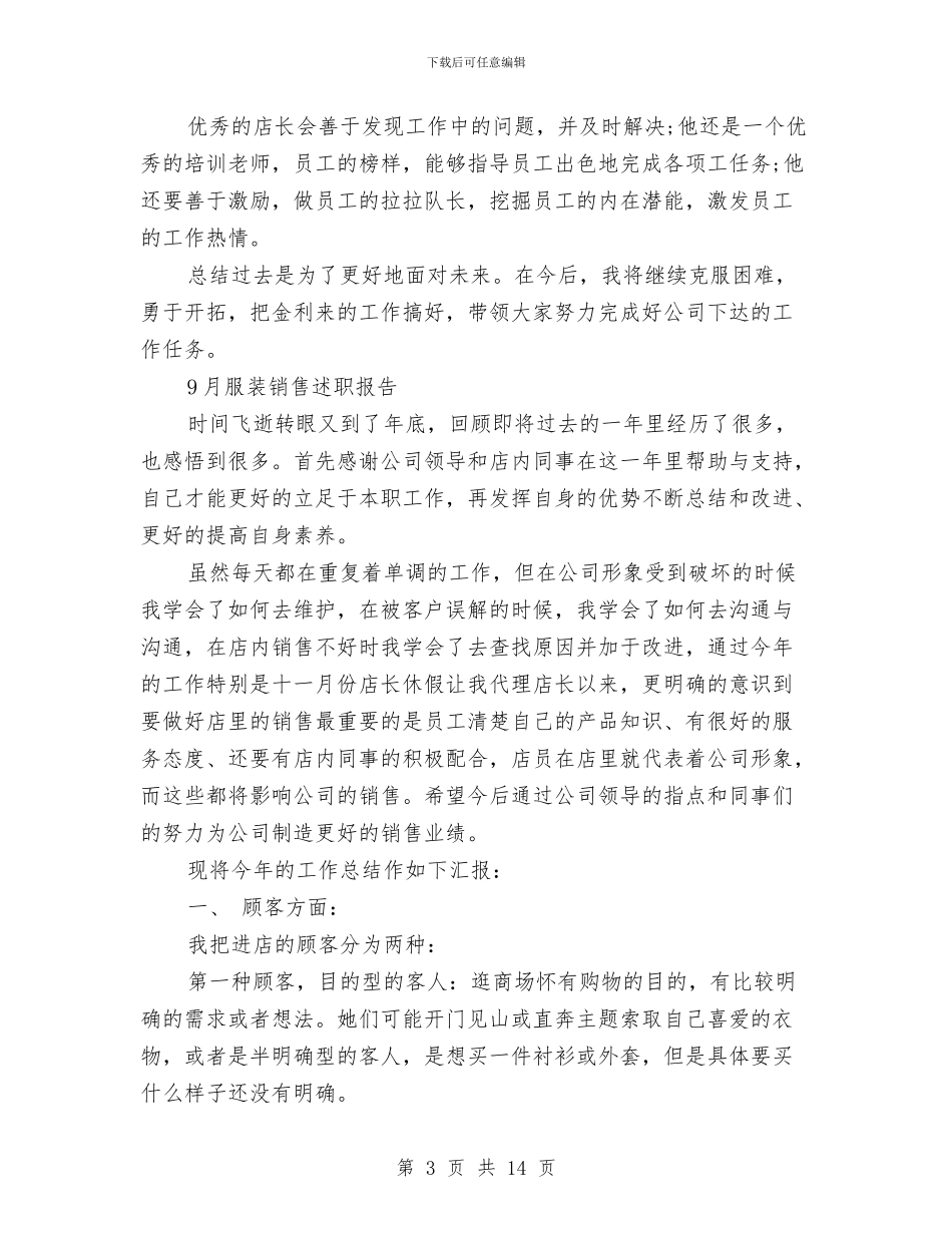 服装述职报告范文3篇与朗朗励志演讲稿：指尖上的青春汇编_第3页