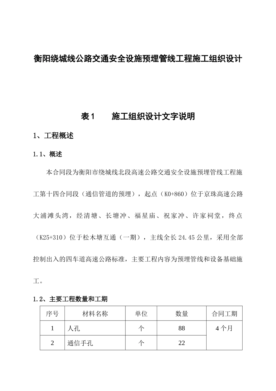 衡阳绕城线公路交通安全设施预埋管线工程施工组织设计_第1页