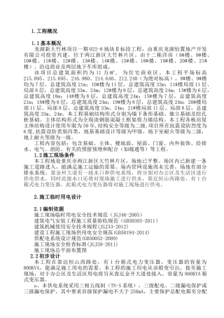临时用水用电施工方案(DOC33页)