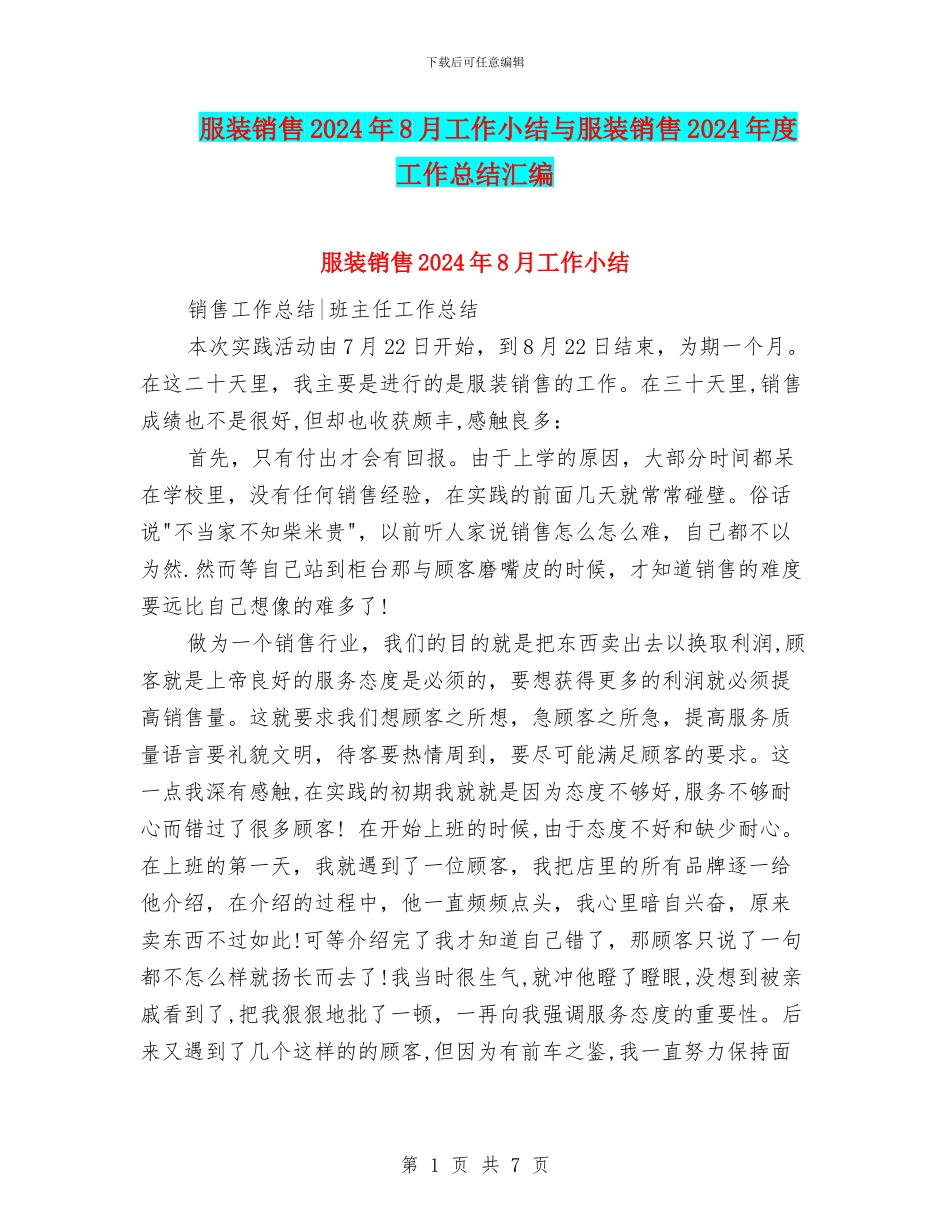 服装销售2024年8月工作小结与服装销售2024年度工作总结汇编_第1页