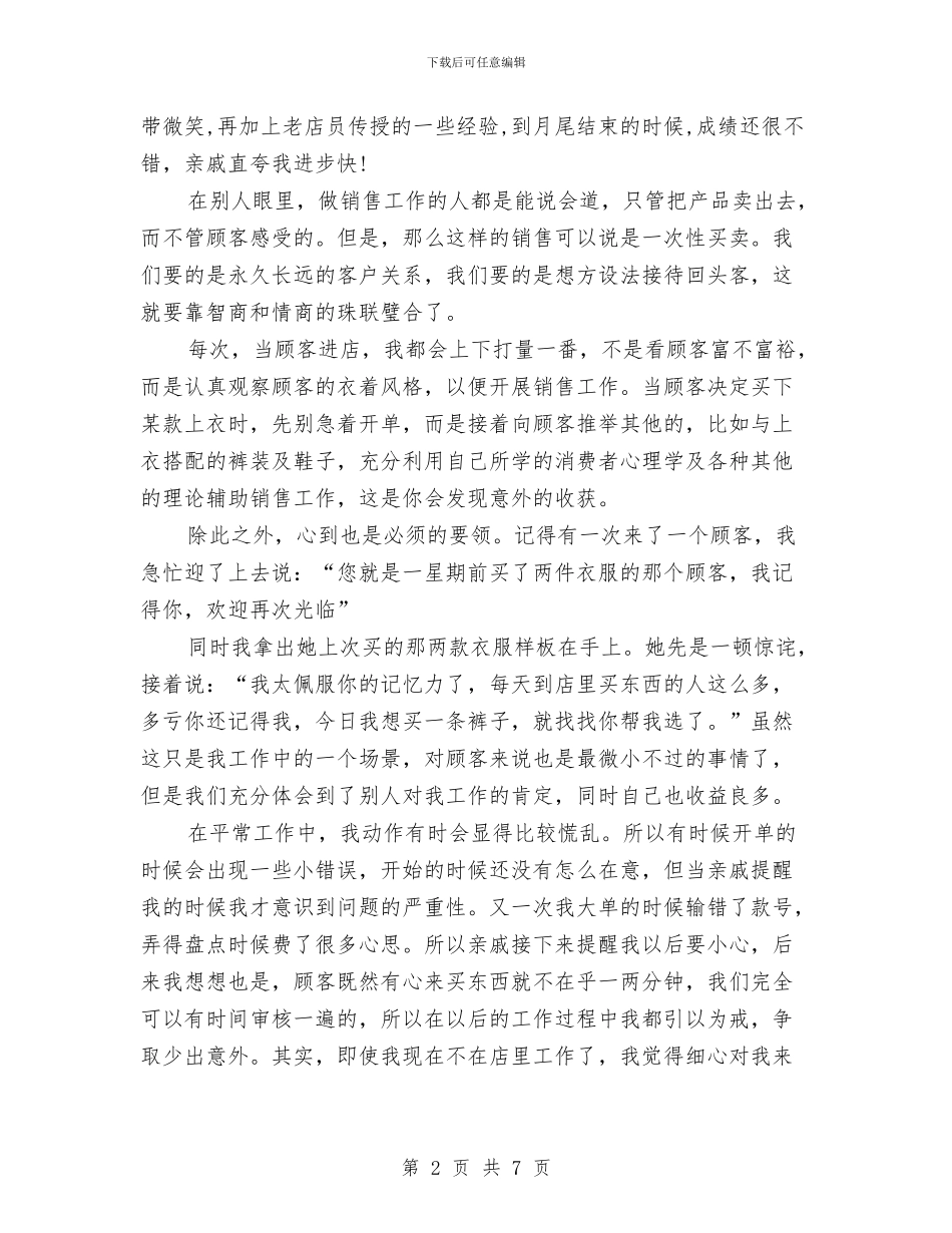 服装销售2024年8月工作小结与服装销售2024年度工作总结汇编_第2页