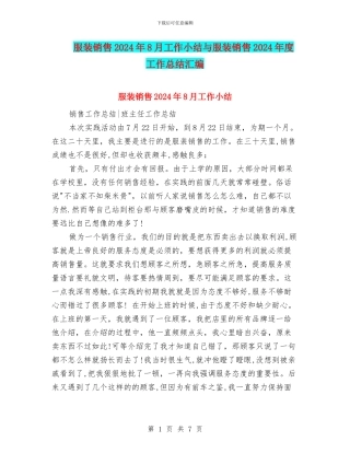 服装销售2024年8月工作小结与服装销售2024年度工作总结汇编