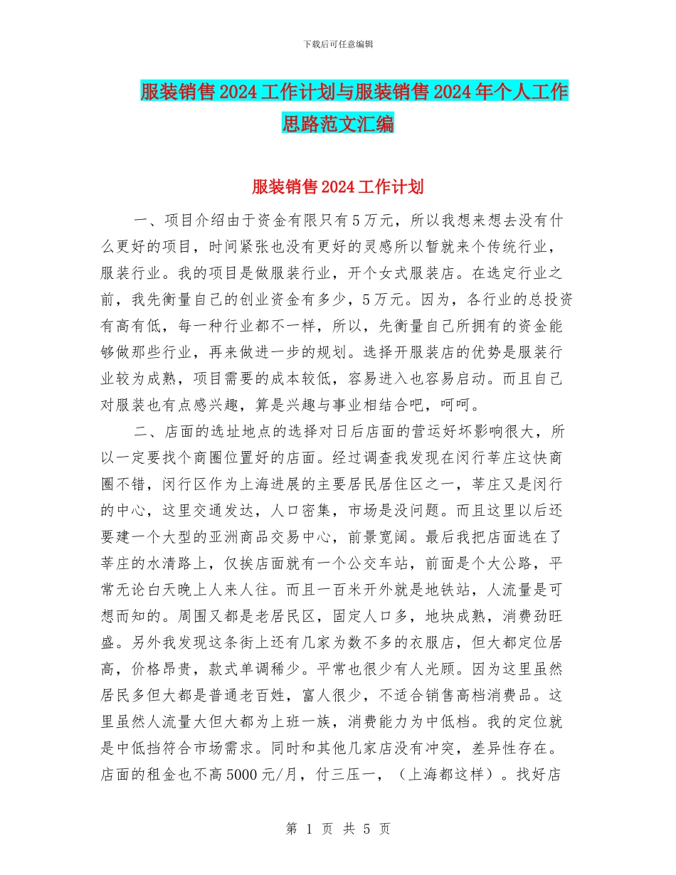 服装销售2024工作计划与服装销售2024年个人工作思路范文汇编_第1页