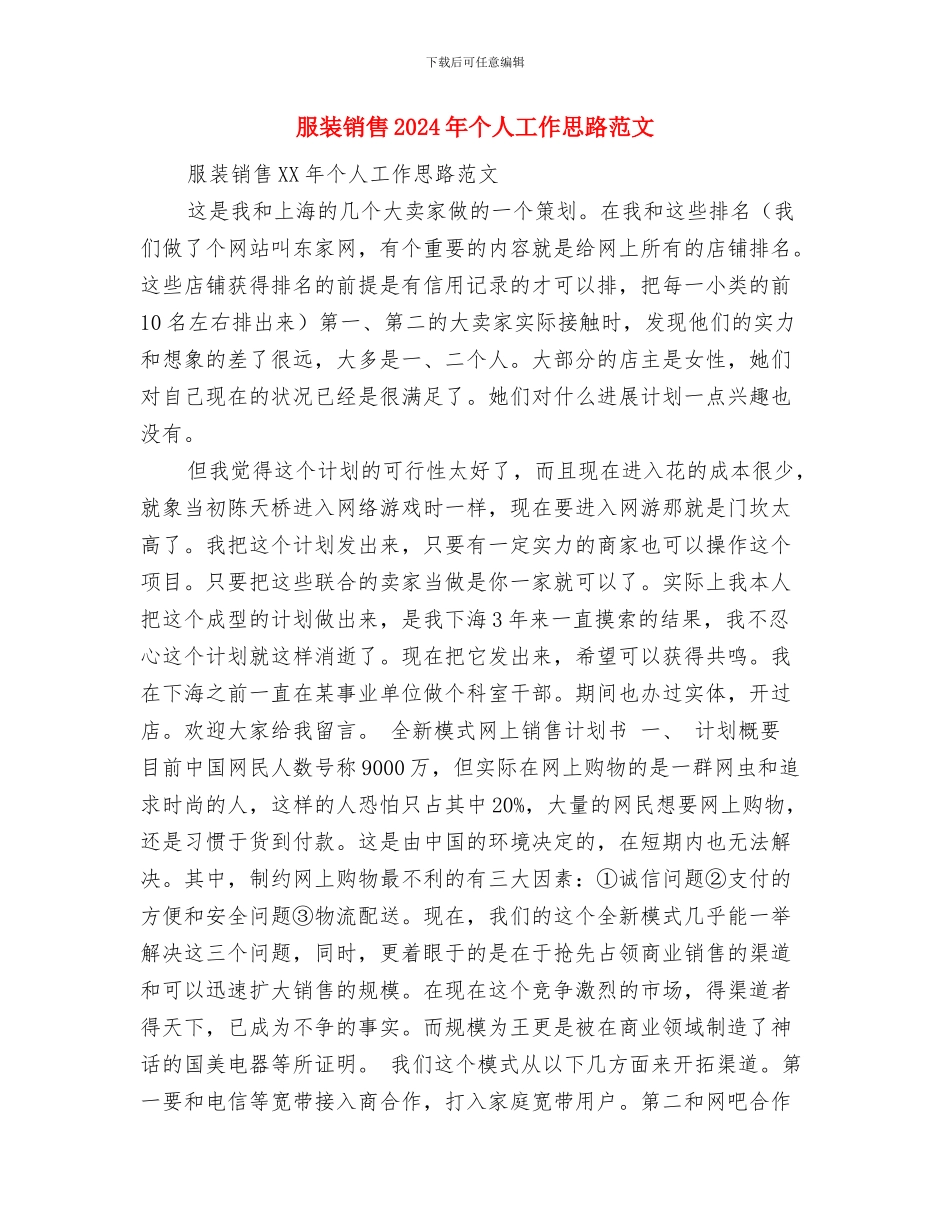 服装销售2024工作计划与服装销售2024年个人工作思路范文汇编_第3页