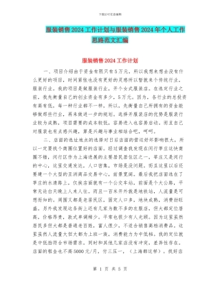 服装销售2024工作计划与服装销售2024年个人工作思路范文汇编